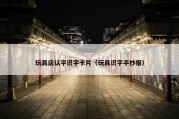 玩具店认字识字卡片（玩具识字手抄报）