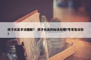 孩子长高手法图解？ 孩子长高的秘诀在哪?专家告诉你？