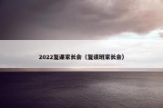 2022复课家长会（复读班家长会）
