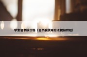 学生包书膜价格（包书膜使用方法视频教程）