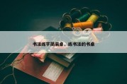书法练字简易桌，练书法的书桌