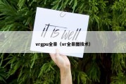 vrgpu全景（vr全景图技术）