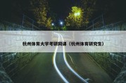 杭州体育大学考研网课（杭州体育研究生）