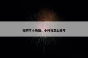 如何学小托福，小托福怎么报考