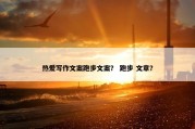 热爱写作文案跑步文案？ 跑步 文章？