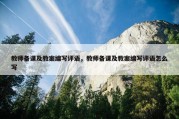 教师备课及教案编写评语，教师备课及教案编写评语怎么写