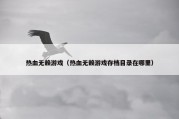 热血无赖游戏（热血无赖游戏存档目录在哪里）