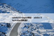 adobeacrobpro绿色？ adobe illustrator绿色版？