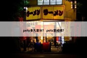pets多久查分？ pets查成绩？