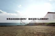 多用运动垫健身垫好吗？ 健身垫用什么材质的好？