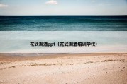 花式调酒ppt（花式调酒培训学校）