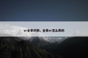 vr全景识别，全景vr怎么弄的