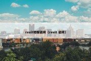 revit地板瓷砖（revit 瓷砖）