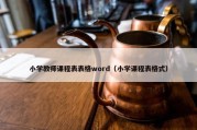 小学教师课程表表格word（小学课程表格式）