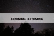 租房合同权利义乌（租房合同权利义务）