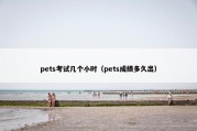 pets考试几个小时（pets成绩多久出）