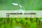 anime渐变变形工具在哪，animate渐变变形工具