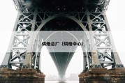 烘焙总厂（烘焙中心）