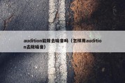 audition能除去噪音吗（怎样用audition去除噪音）