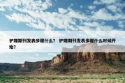 护理期刊发表步骤什么？ 护理期刊发表步骤什么时候开始？