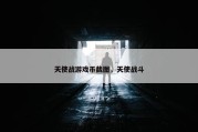 天使战游戏币截图，天使战斗
