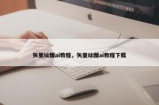 矢量绘图ai教程，矢量绘图ai教程下载