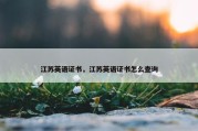 江苏英语证书，江苏英语证书怎么查询
