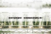 乐校代送快递吗？ 乐校网络科技有限公司？
