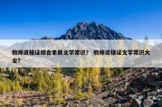 教师资格证综合素质文学常识？ 教师资格证文学常识大全？