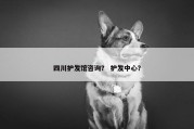 四川护发馆咨询？ 护发中心？