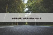 瑜伽服无锡，瑜伽服一般多少钱一套