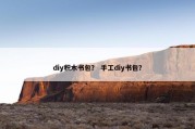 diy积木书包？ 手工diy书包？