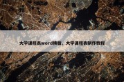 大学课程表word横版，大学课程表制作教程