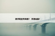 漂浮笔宣传海报？ 浮漂绘画？