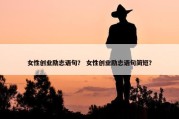 女性创业励志语句？ 女性创业励志语句简短？