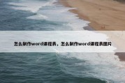 怎么制作word课程表，怎么制作word课程表图片