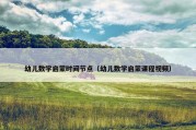 幼儿数学启蒙时间节点（幼儿数学启蒙课程视频）