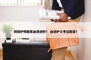 初级护师题库血液透析？ 血透护士考试题目？
