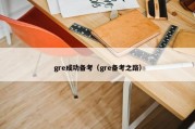 gre成功备考（gre备考之路）