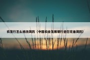 农发行怎么修改简历（中国农业发展银行邀您完善简历）