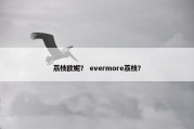 荔枝欧妮？ evermore荔枝？