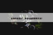 首饰托盘复古？ 珠宝托盘的使用方法？