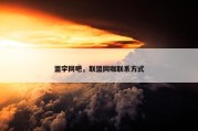 盟宇网吧，联盟网咖联系方式
