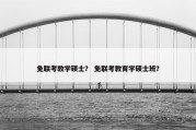 免联考教学硕士？ 免联考教育学硕士班？