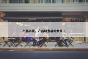 产品研发，产品研发部的女员工