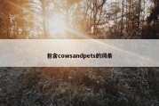 包含cowsandpets的词条