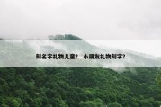 刻名字礼物儿童？ 小朋友礼物刻字？