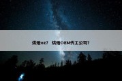 烘焙oz？ 烘焙OEM代工公司？