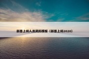 新晋上将人员简历模板（新晋上将2020）