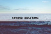 海南托业培训（海南托业考试地址）